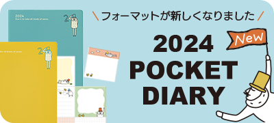 2024年　オジサンダイアリー（手帳）