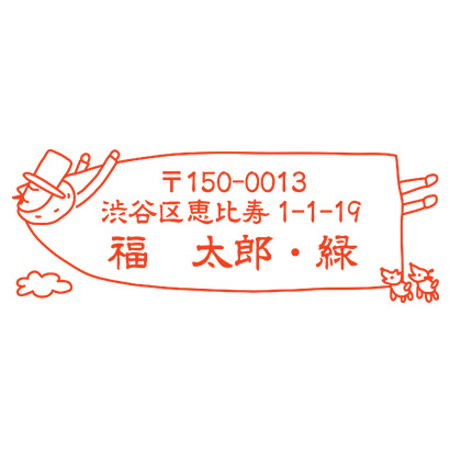 オーダー住所印（浸透印）空飛ぶ オジサン柄 横 住所1行