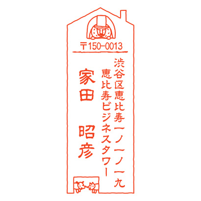 オーダー住所印（浸透印）オジサン 家柄 縦 住所2行