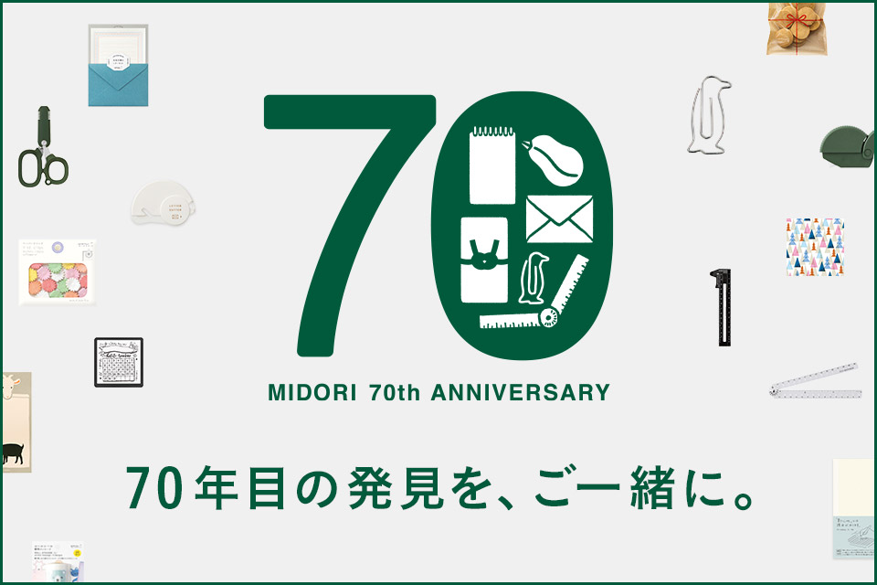ミドリ - MIDORI - 「デザイン文具」の総合メーカー