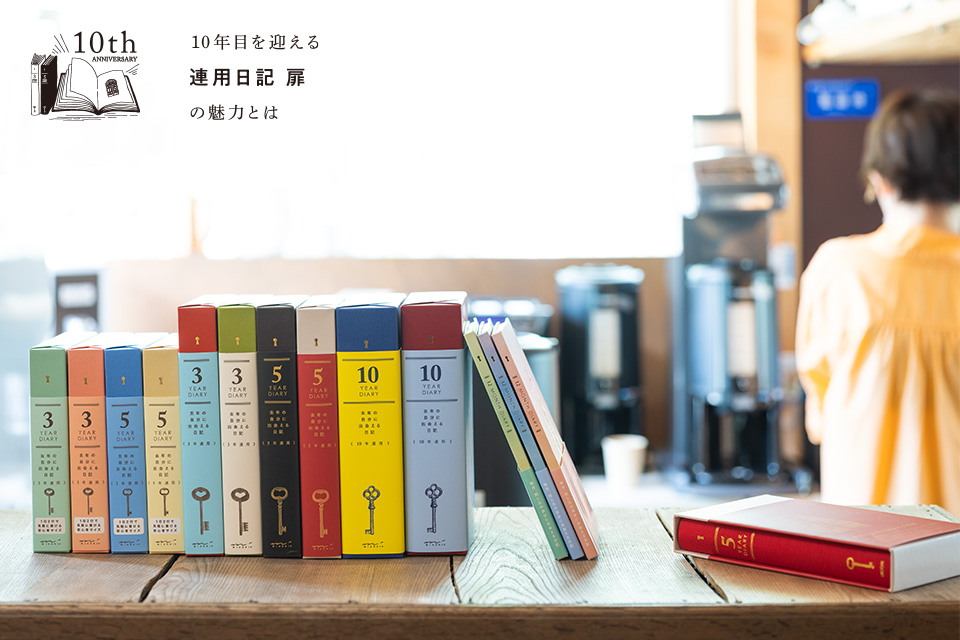 「去年の自分に会える」連用日記 扉
