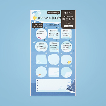 楽しく貯める貯金封筒
