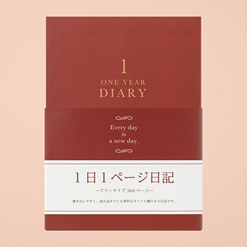 1日1ページ日記
