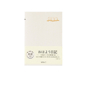 おはよう日記
