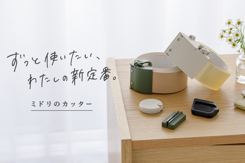 ずっと使いたい、わたしの新定番。ミドリのカッター