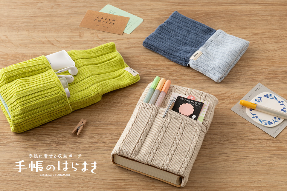 手帳のはらまき