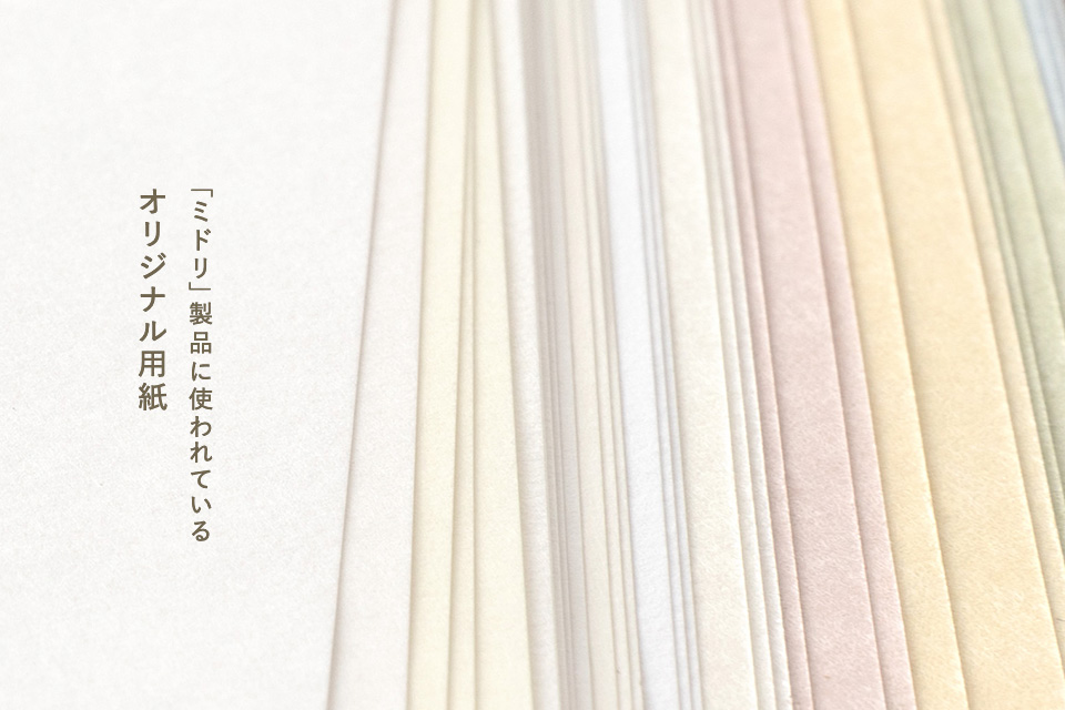 「ミドリ」製品に使われているオリジナル用紙