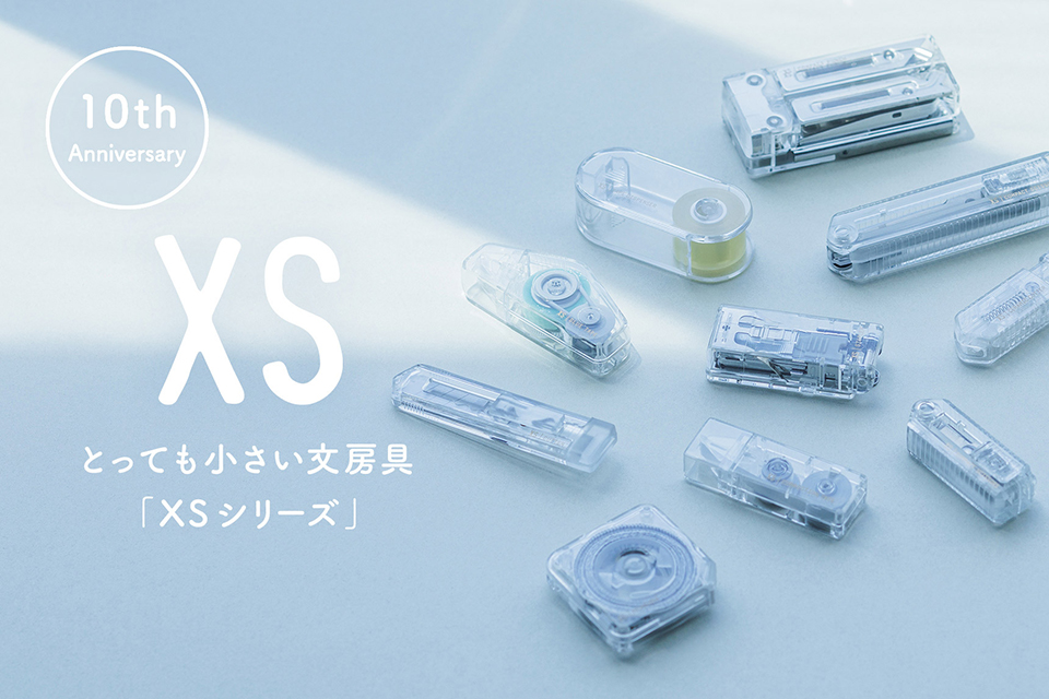 XSとっても小さい文房具「XSシリーズ」10th Anniversary